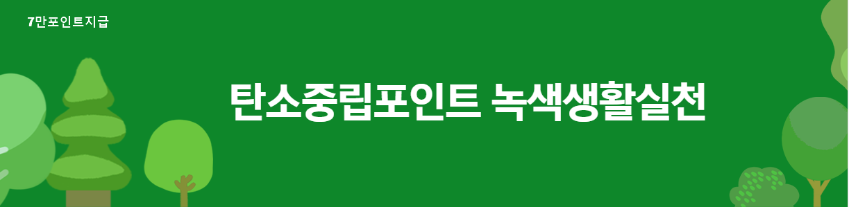 탄소중립포인트 녹색생활실천