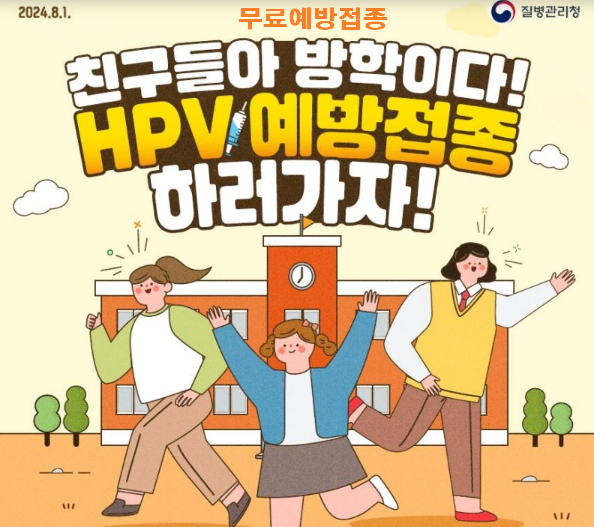 HPV예방접종 여름방학