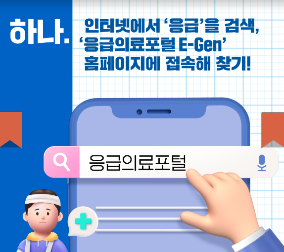 추석연휴 응급의료포털E-GEN