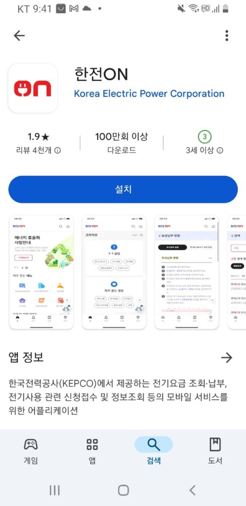 한전전기요금조회 앱 설치