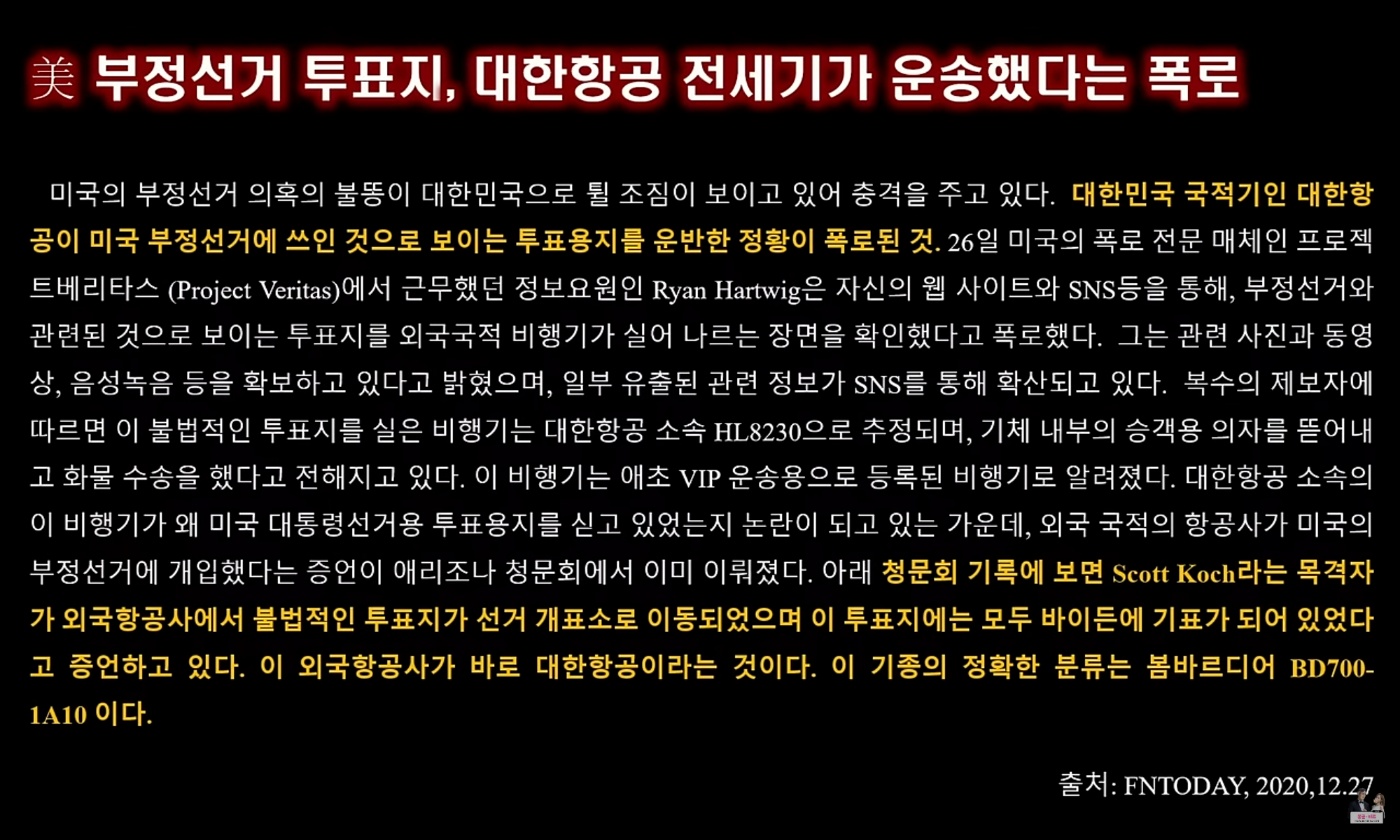 대한항공 전세기 부정선거에 사용