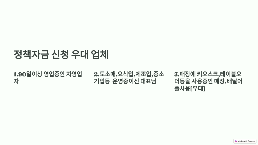 정책자금 신청 우대업체