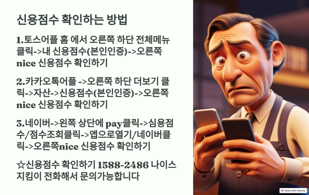 신용점수 확인방법