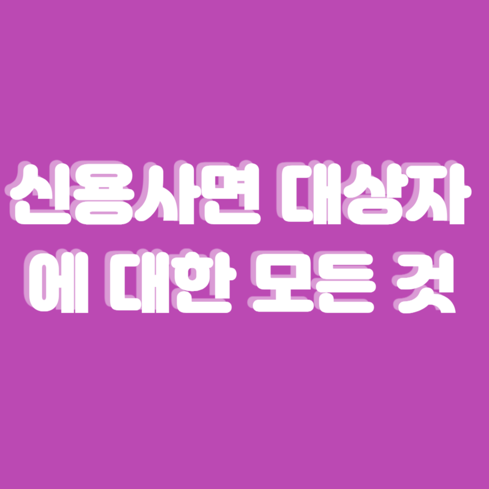 신용사면대상자
