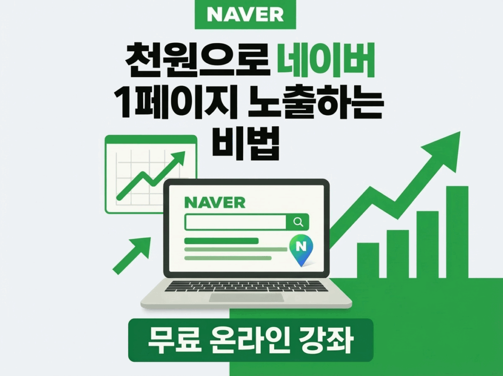 네이버1페이지노출